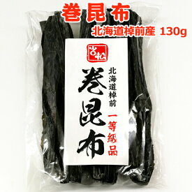 巻昆布 130g 常温便 クロネコゆうパケット 送料無料