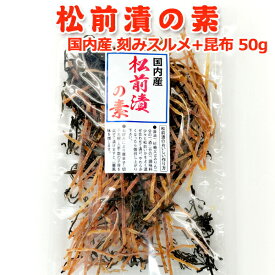 松前漬の素 50g 常温便 クロネコゆうパケット 送料無料