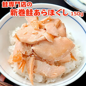 今だけ 1,099円！400円OFF！鮭専門店の新巻鮭あらほぐし 150g 常温便 クロネコゆうパケット 送料無料 鮭 さけ サケ サーモン 魚 さかな 骨取り 骨なし 骨とり 新巻鮭 アウトドア 行楽 訳あり 鮭フレーク お弁当 おにぎり お取り寄せグルメ