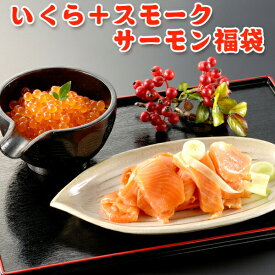 母の日 プレゼント 超得 5,599円！クーポン30％OFF！いくら 醤油漬け アラスカ 200g スモークサーモン 500g 送料無料 ギフト 金賞 お取り寄せグルメギフト プレゼント