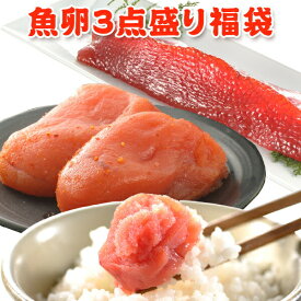 魚卵3点盛り福袋【筋子＋たらこ＋明太子】送料無料 化粧箱入 お取り寄せグルメ