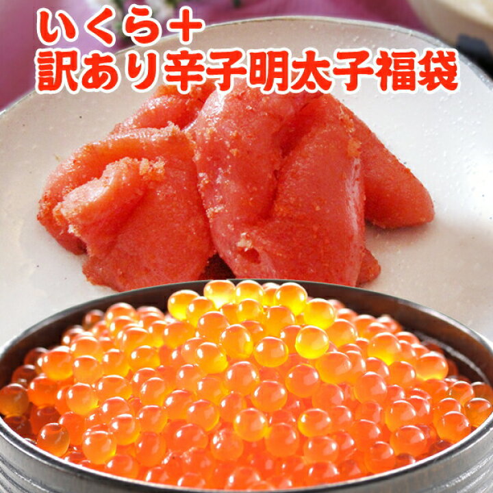 楽天市場 訳あり辛子明太子1kg いくら 送料無料 めんたいこ アラスカ産 イクラ醤油漬け お取り寄せグルメ サーモン専門店岩松