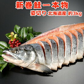 クーポンで8,999円！2023年新物！北海道産 新巻鮭一本物 姿切り約3.0kg 送料無料 ギフト 新巻き鮭 ギフト プレゼント