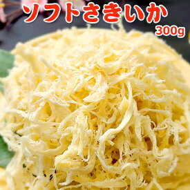 父の日 プレゼント ソフトさきいか 300g 常温便 クロネコゆうパケット 送料無料 お取り寄せグルメ 訳あり おつまみ おやつ 珍味 スルメ するめ アウトドア 行楽