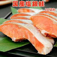 超得 4,999円！クーポン16％OFF！国産塩銀鮭 10切れ 送料無料 国産 鮭 切り身 無添加 銀鮭 さけ 1kg お取…