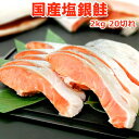 国産塩銀鮭 2kg20切（10切×2）送料無料 お取り寄せグルメ 鮭 切り身 食べて応援 復興支援