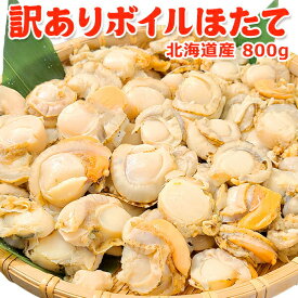 好評につき完売いたしました。北海道産 訳あり ボイルほたて 800g 送料無料 宅飲み 巣ごもり 家飲み おうち居酒屋 お取り寄せグルメ