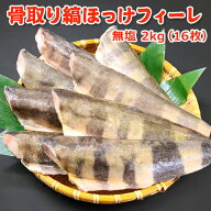 半額！4,999円！メガ得クーポン50％OFF！骨取り縞ほっけフィーレ無塩 2kg(16枚) 送料無料 ほっけ ホッケ …