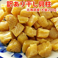 訳あり 干し貝柱 200g 北海道産 割れ 欠け 折れ 不成型 小さめ 常温便 父の日 プレゼント ネコポス便 送…