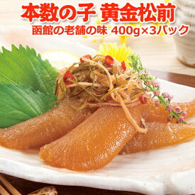 松前漬け 黄金松前 400g×3パック 送料無料 お取り寄せグルメ