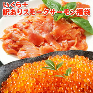 超得 8,999円!クーポン1,000円OFF!いくら 醤油漬け アラスカ 200g + 訳ありスモークサーモン切り落とし 500g ギフト 送料無料 お取り寄せグルメ