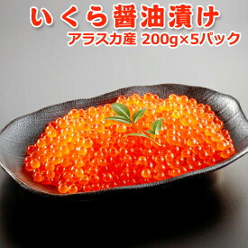 いくら醤油漬け 1kg（200g×5）アラスカ産 送料無料 お取り寄せグルメ