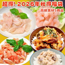 超得 5,999円！クーポン68％OFF！秋得福袋 送料無料 100個限定 お取り寄せグルメ プレゼント 海鮮セット 福袋 食品 海鮮 ギフト★同梱不可です
