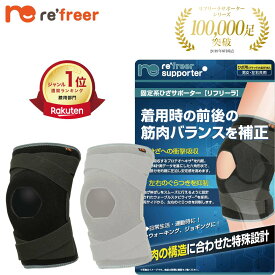 【膝サポーター】 リフリーラ 固定 膝 サポーター 理学療法士監修 変形 高齢者 関節 登山 大きいサイズ 1枚入り