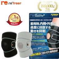 【膝サポーター】 リフリーラ 回旋 膝 サポーター 理学療法士監修 変形 高齢者 関節 登山 大きいサイズ 1…