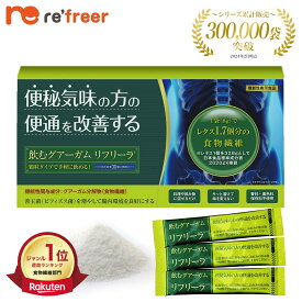 【全品ポイント5倍 楽天スーパーSALE 9/4(金)20:00～9/11(金)01:59まで】【飲むグアーガム】リフリーラ 便秘気味の方 お通じ改善 機能性表示食品 腸内環境 お腹の調子 整える 酪酸 善玉菌 食物繊維 サプリ サプリメント 約30日分