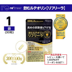 【飲むルテオリン】リフリーラ 尿酸値対策 機能性表示食品 尿酸値 下げる 尿酸 プリン体 ルテオリン 田七人参 高麗人参 サプリ サプリメント 約30日分