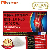 【飲むプロテオグリカン】リフリーラ ひざ 関節 機能性表示食品 プロテオグリカン 軟骨 主成分 サプリ サ…