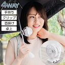 ＼COUPONで1490円・激安！／扇風機 日傘 小型 クリップファン 4WAY ハンディファン クリップ 傘 ミニ扇風機 携帯扇風機 USB扇風機 充電式 超軽量 卓上扇風機 小型扇風機 卓上 首かけ ハンディ 3段階風量 任意の角度に調節可 かばん パソコン 手持ち 通勤 オフィス