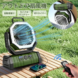 【20000mAh大容量電池・自動首振り・モバイルバッテリー機能】扇風機 キャンプ アウトドア扇風機 4段階風量調節 コードレス 卓上 吊り下げ 小型 サーキュレーター 充電式扇風機 タイマー LEDライト リモコン付 軽量 低騒音 車中泊 防災 キャンプ