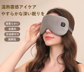 ホットアイマスク 充電式 コードレス アイマスク ホット 睡眠 安眠 自動タイマー 遮光率100% 温熱 目元エステ アイケア 美容 洗えるカバー 女性 男性 目 ドライアイ トラベル グッズ 旅行 快適 誕生日 プレゼント