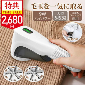 ＼即納！クーポンで2,680円！✨楽天1位！／毛玉取り 電動 6枚大型刃【75mm】 毛玉取り器 充電式 【水洗い&液晶ディスプレイ搭載&9Wハイパワー】 けだまとり 大容量 安全装置 生地を傷めない毛玉取り機 コードレス+USB充電式兼用毛玉クリーナー 替え刃2個 業務用 家庭用