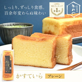 カステラ ギフト 【ヒルナンデスで紹介】かめや菓子舗 カステーラ 1本 200g カステラ お菓子 かめや菓子舗 ギフト スイーツ 洋菓子 お土産 贈り物 プレゼント お祝い 記念日 和 送料無料