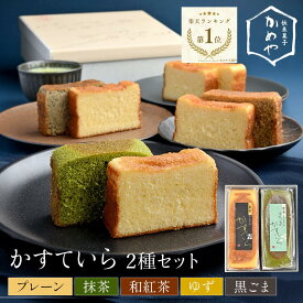 カステラ ギフト 【ヒルナンデスで紹介】かめや菓子舗 カステーラ 2本セット 200g×2 カステラ 抹茶 和紅茶 ゆず 黒ごま お菓子 かめや菓子舗 ギフト スイーツ 洋菓子 お土産 贈り物 プレゼント お祝い 記念日 和 送料無料