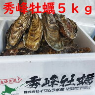 秀峰牡蠣 特大200gアップ 殻付き牡蠣 生食用 5kg (20~25個) 真牡蠣 北海道噴火湾森町産 生 牡蠣 殻付き …