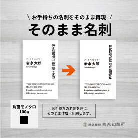 名刺 作成 そのままで大丈夫!今お持ちの名刺をそのまま印刷 名刺 用紙も高品質!データ入稿OK!お気に入りの名刺やカードをそっくり印刷します。★名刺 作成代・印刷代込！★印刷サイズ91ミリ×55ミリ★今ある名刺をそのまま作成【片面印刷　黒1色/100枚】