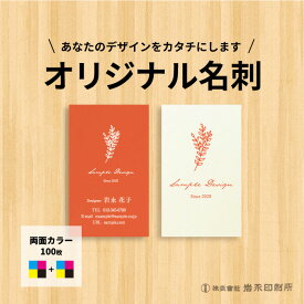 名刺 作成 100枚 ご希望通りのレイアウト　名刺 用紙も高品質!オリジナルでこの価格！データ入稿でロゴや写真を差し込んで名刺 作成 印刷。★作成代・印刷代込！★印刷サイズ91ミリ×55ミリ★おしゃれなオリジナルデザインで名刺作成印刷【両面カラー印刷/100枚】