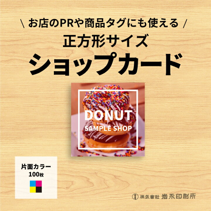 楽天市場 ショップカード 印刷 正方形 デザイン にしておしゃれなデザインに 個性的正方形デザイン印刷でインパクトを 作成 印刷 含む 印刷サイズ55ミリ 55ミリ おしゃれで大人気 正方形ショップカードに好きな写真 ロゴも入れれます 片面 カラー 印刷 100枚