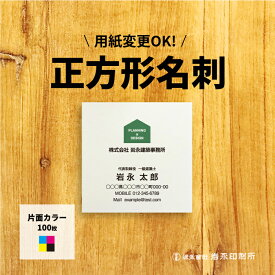 正方形名刺 小さくて可愛い形の他とは違う名刺に！ 作成 印刷 自由なデザインで名刺に！ショップカードにも大人気★制作代・印刷代込！★印刷サイズ55ミリ×55ミリ★正方形名刺はビジネスでもインパクト名刺として大人気！【片面カラー印刷/100枚】