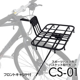 【公式】 クロスバイク バスケット取付 キット『CS-01』フロントキャリア セット品 カゴ 自転車用アクセサリー バスケット ディスクブレーキ ダボ穴 アルミ アウトドア サイクリング CS-01 クイックリリース iWA 丸八工機
