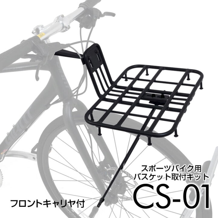 楽天市場】【公式】 クロスバイク バスケット取付 キット『CS-01 