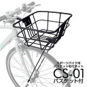 ＼マラソン期間ポイント5倍！／【公式】 クロスバイク バスケット 取付キット CS-01 バスケット セット品 カゴ 前カゴ 自転車用アクセサリー バスケットセット ディスクブレーキ ダボ穴 アルミ フロントバスケット サイクリング クイックリリース iWA