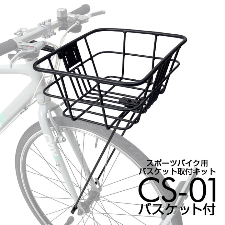楽天市場】【公式】 クロスバイク バスケット 取付キット CS-01 