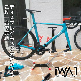 【公式】 ロードバイク 室内保管 メンテナンススタンド iWA1 ワークスタンド フォークサポートセット クロスバイク メンテナンス 整備 自転車 スタンド 自転車スタンド ディスクロード スルーアクスル サイクルラック iWA 丸八工機