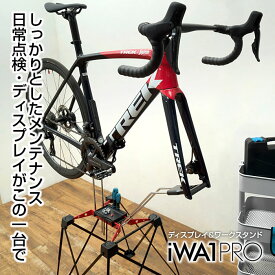 【公式】 ロードバイク 室内保管 メンテナンス スタンド iWA1PRO 工具トレー付き クロスバイク メンテナンススタンド 整備 部屋置き 自転車 スタンド ディスクブレーキ スルーアクスル サイクルラック 日本製 収納 iWA 丸八工機