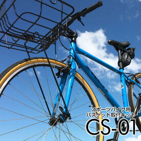 【公式】スポーツバイク バスケット 取付キット CS-01 バスケットステー クロスバイク フロントキャリヤ バスケット ディスクブレーキ Vブレーキ キャリヤ ステー ダボ穴 iWA 丸八工機