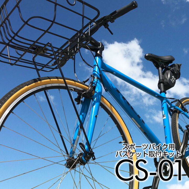 楽天市場】【公式】スポーツバイク バスケット 取付キット CS-01 