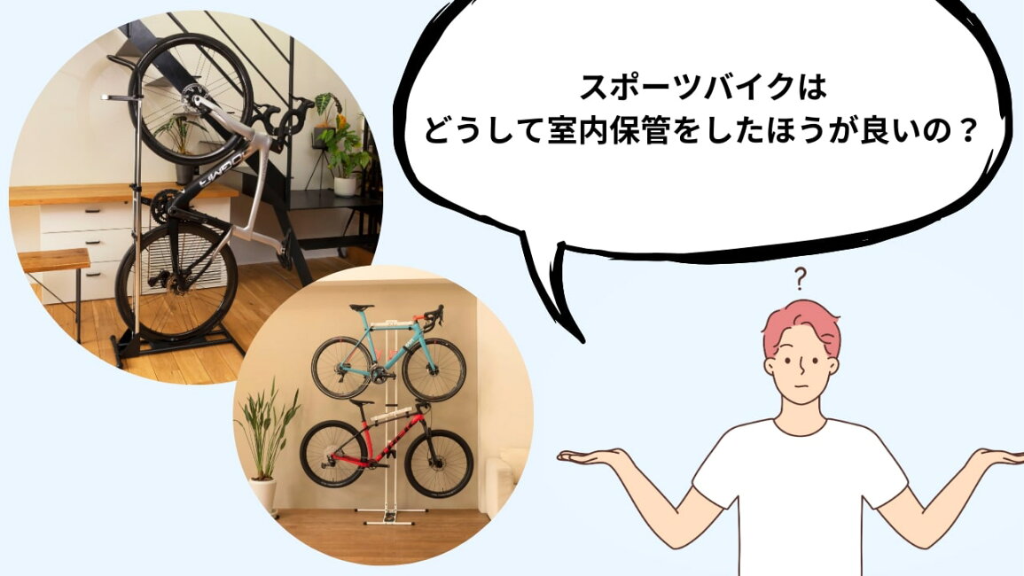 楽天市場 | iWA 楽天市場店 - スポーツバイクはどうして室内に保管した 
