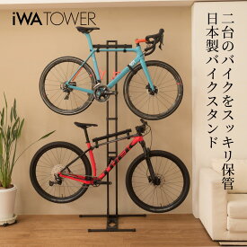 【公式】ロードバイク スタンド iWATOWER 複数台 2台 ラック 2段 室内 室内スタンド 自転車 タワースタンド スポーツバイク マウンテンバイク Eバイク ディスプレイスタンド ディスクブレーキ スルーアクスル サイクルラック 日本製 iWA