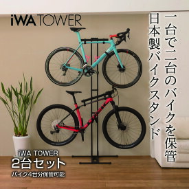 【公式】ロードバイク スタンド iWATOWER 2台セット 複数台 2台 ラック 2段 室内 室内スタンド 自転車 倒れない タワースタンド スポーツバイク マウンテンバイク Eバイク ディスプレイスタンド ディスクブレーキ スルーアクスル サイクルラック 日本製