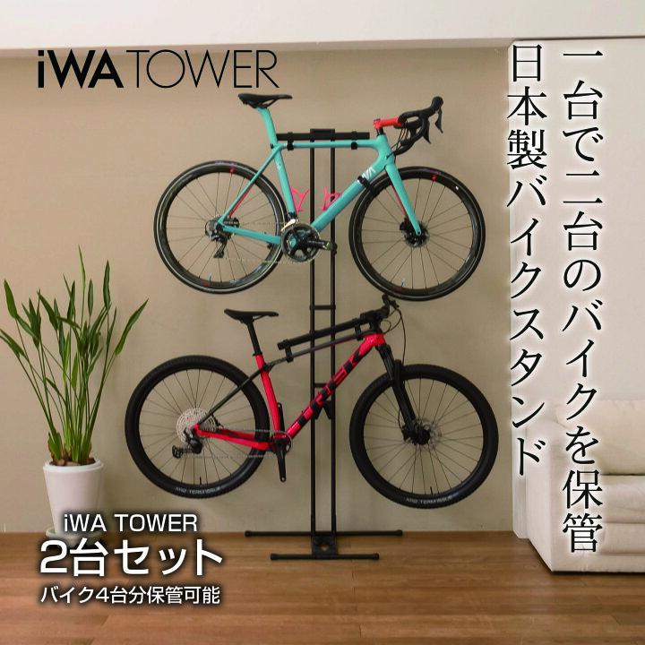 楽天市場】【公式】ロードバイク スタンド iWATOWER 2台セット 複数台 