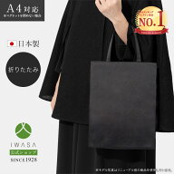 創業98年 老舗フォーマルバッグ専門メーカー【岩佐公式】【直営店限定】【ランキング1位】サブバッグ A4…