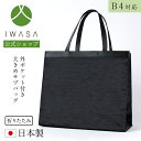 店内全品ポイント10倍7/12(土)9:59まで 【岩佐公式】サブバッグ 大きめ 男女兼用 シンプル 大型 大容量 日本製 ブランド 葬儀 お葬式 弔事 慶弔両用 ブラックフォーマル 黒 冠婚葬祭 法事 卒業式 卒園式 入学式 入園式 学校行事 手提げ 2135