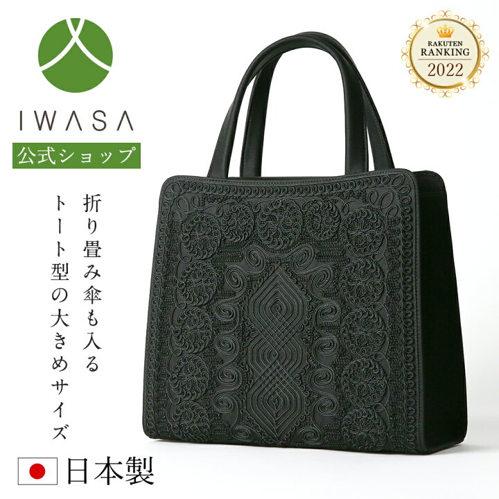 楽天市場 あす楽 インナーマグネットコード刺繍トート型フォーマルバッグ フォーマルバッグ 大きめ 黒 ブラックフォーマル 岩佐 日本製 布製 高級 岩佐 ブランド ギフト 弔事 葬儀 お葬式 かばん 喪服バッグ 冠婚葬祭 法事 法要 お通夜 慶弔両用 セミフォーマル 刺繍