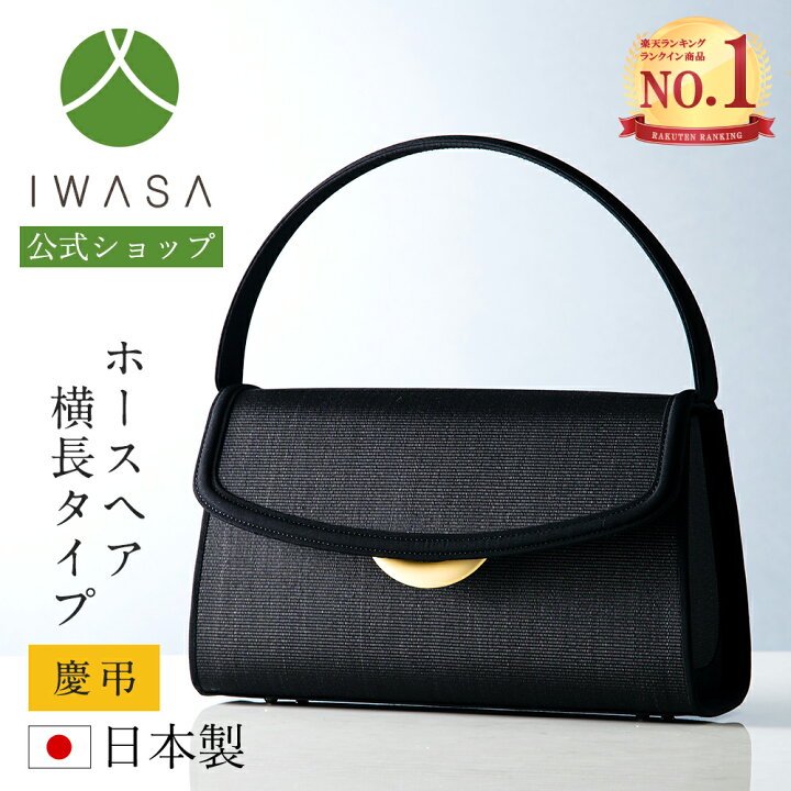 楽天市場 あす楽 ホースヘアフォーマルバッグ 慶弔兼用ゴールド金具付き 横長タイプ ブラックフォーマル フォーマルバッグ 大きめ 黒 岩佐 日本製 高級 ブランド ギフト 弔事 葬儀 お葬式 慶弔両用 結婚式 ホースヘアー かばん 喪服バッグ 冠婚葬祭 法事 法要 お通夜