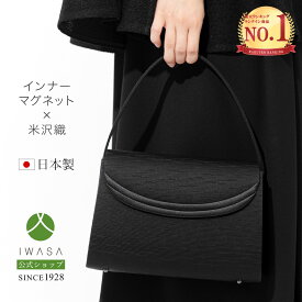 【予約 9月上旬発送】【岩佐公式】【ランキング1位】インナーマグネットは岩佐だけ フォーマルバッグ 日本製 インナーマグネット 大きめ ブランド 米沢織 葬儀 お葬式 かばん ブラックフォーマル 黒 冠婚葬祭 ハンドバッグ 9072